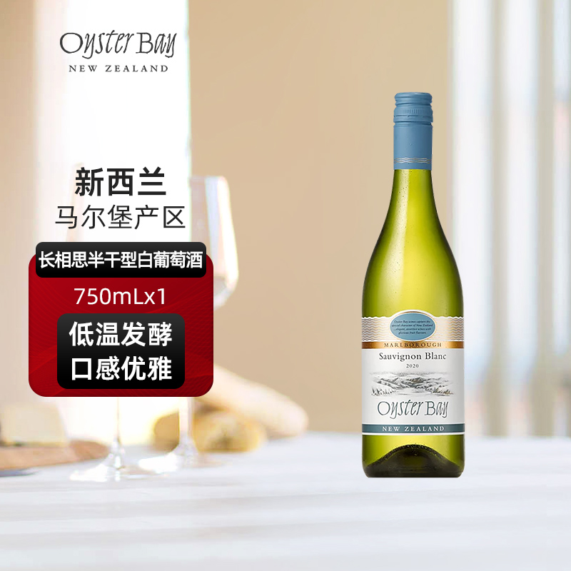 蚝湾Oyster Bay新西兰马尔堡原瓶进口长相思干白葡萄酒