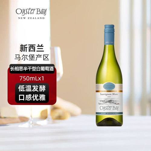 蚝湾Oyster Bay新西兰马尔堡原瓶进口长相思干白葡萄酒