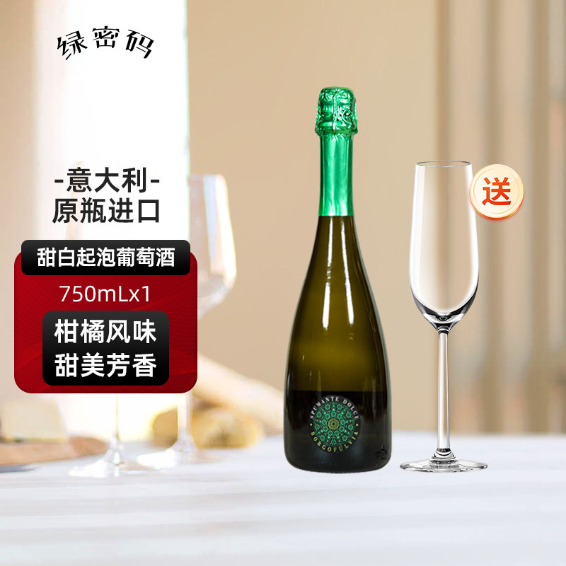 绿密码 甜白起泡酒葡萄酒气泡酒意大利进口送礼750mL单支 香槟杯