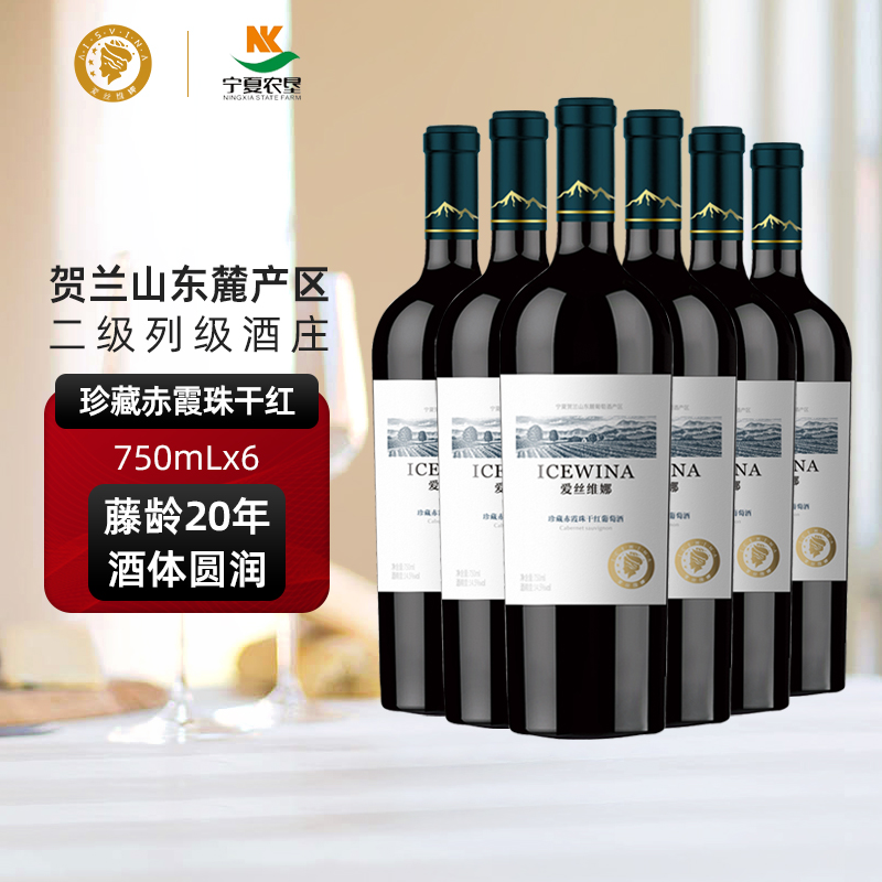 爱丝维娜宁夏贺兰山东麓产珍藏赤霞珠干红葡萄酒珍藏红酒*6支整箱