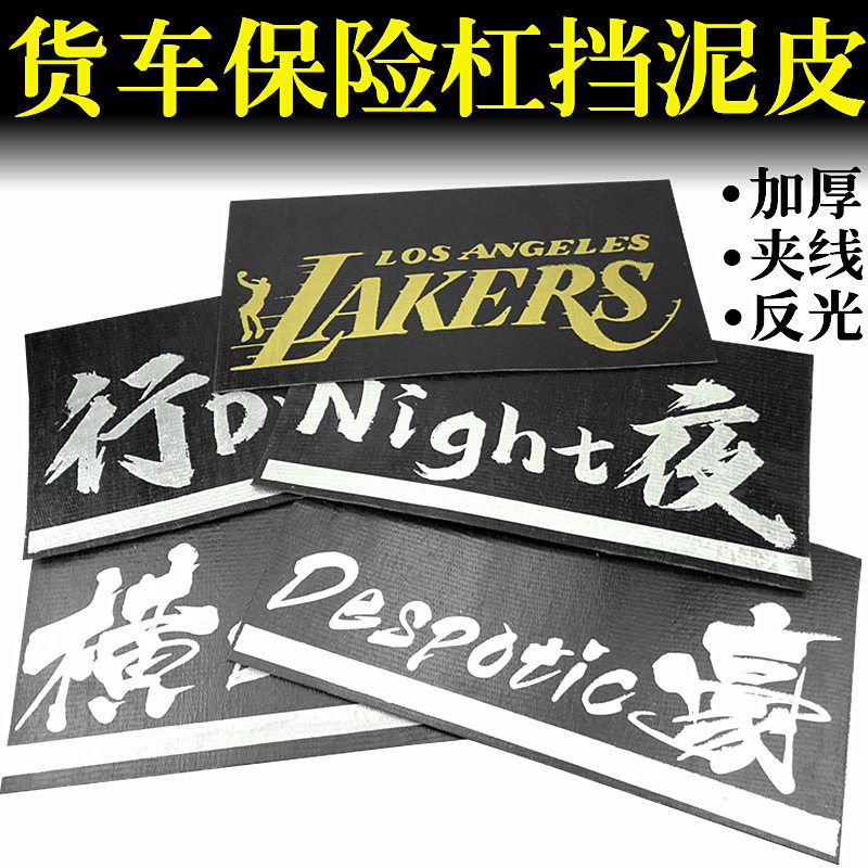 大货车前保险杠反光挡泥皮防飞溅