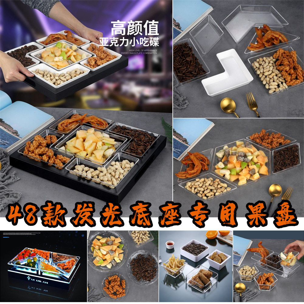 酒吧小吃拼盘四六格亚克方碟发光