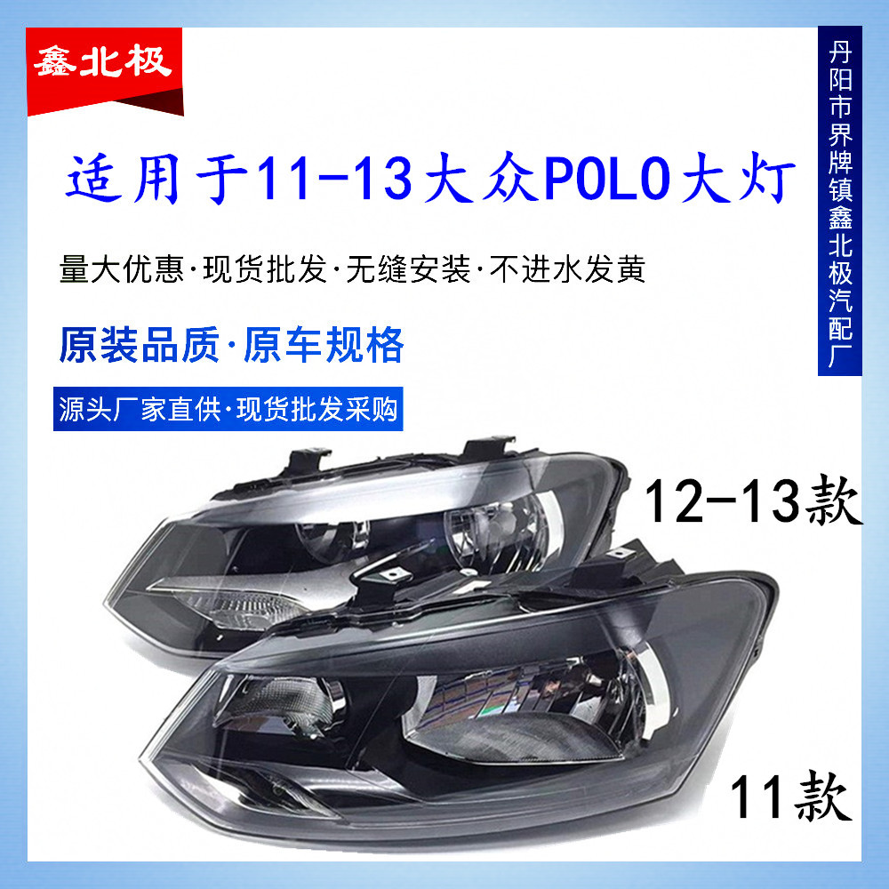 适用于大众111213款波罗大灯新
