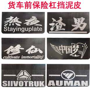 大货车轻卡小型车车挡泥板挡泥皮前杠装饰皮橡胶夹线防飞溅