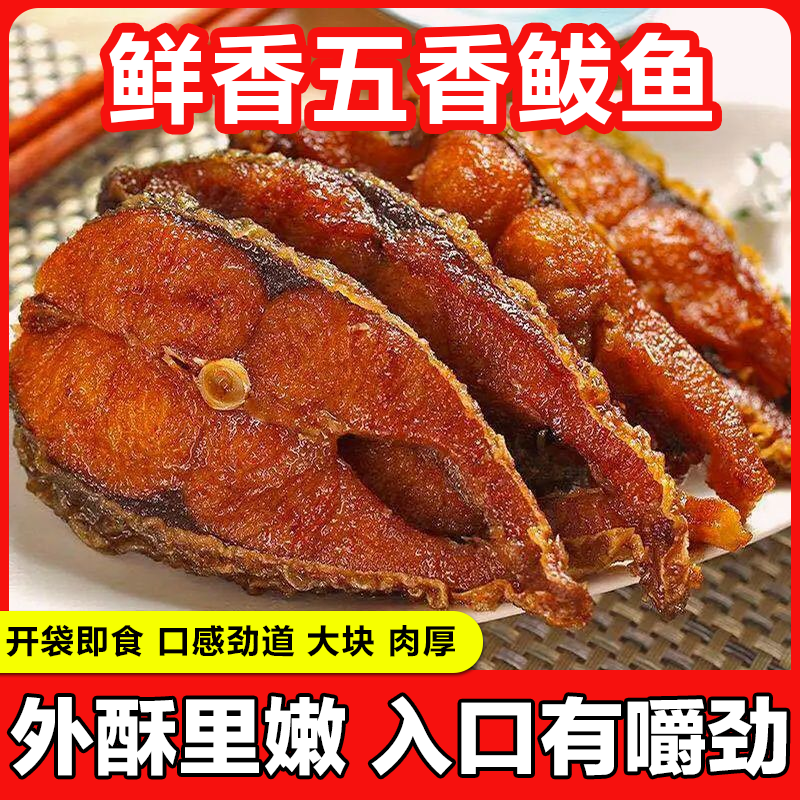 山东特产五香鲅鱼美食熟食250g*袋开袋即食下饭菜零食小吃