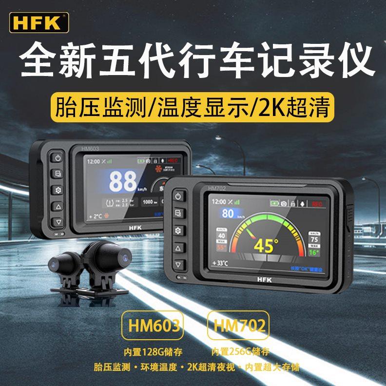 HFK摩托车行车记录仪HM603 702 502 201高清防水前后双摄车机新款
