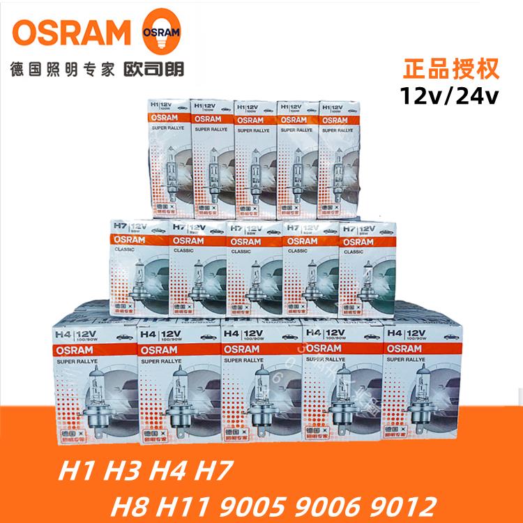 欧司朗汽车灯泡H7H1H3H490059012远近光灯雾灯12V24V55w70w卤素灯