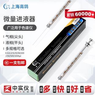 上海高鸽微量进样器100ul10ul25ul色谱用尖头气相平头液相进样针