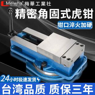 梅华精密角固式老虎钳6寸8寸CNC加工平口钳重型铣床台钳机用台虎