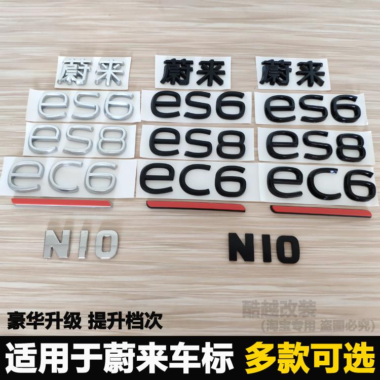 适用于蔚来EC6 ES6 ES8后尾标字母标志中文字标车标车贴改装黑化