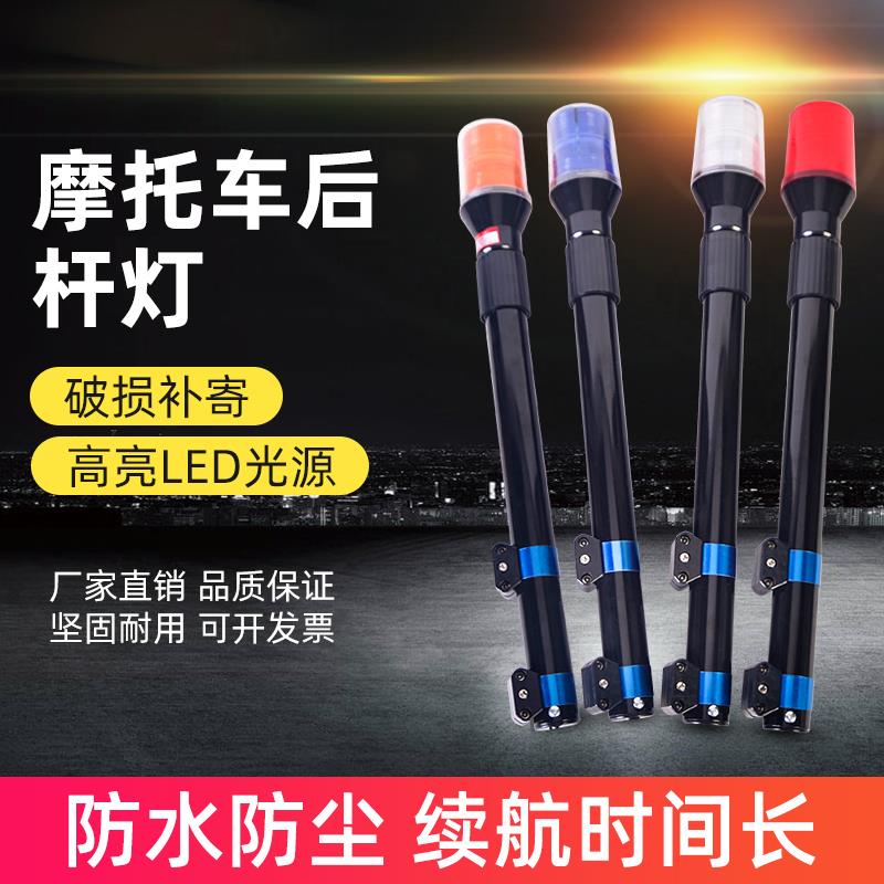 巡逻电动车摩托车后杆灯警示灯12V24V长杆灯红蓝爆闪灯报警灯LED