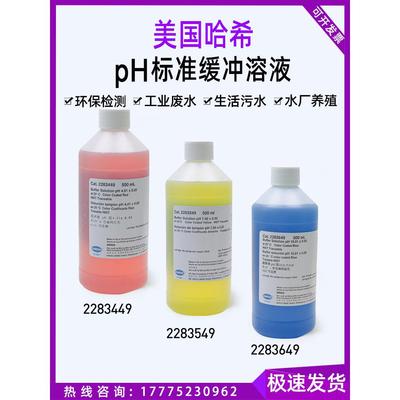 美国HACH哈希PH标液校准缓冲溶液500ml 2283549 2283449 2283649
