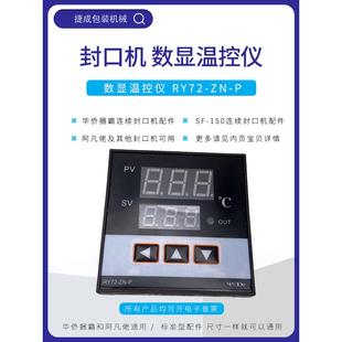 华桥捆绑全自动封口机配件Ry72-Zn-P数显恒温器Sf150 Afanster温