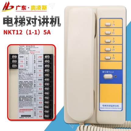 【包换包邮】德凌电梯对讲主机5局NKT12(1-1)5A