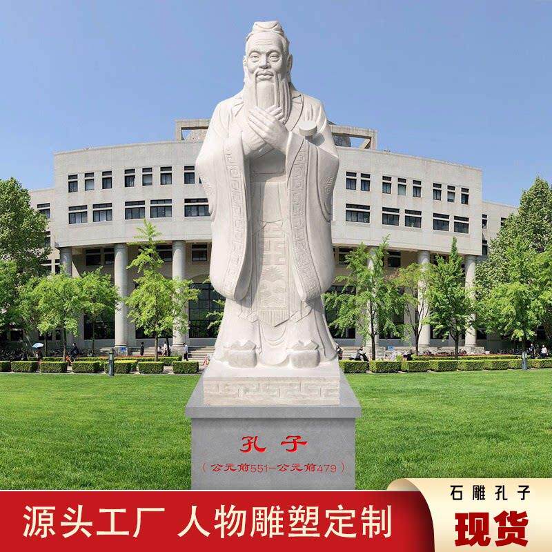 石雕孔子历史文化名人胸像古代汉白玉孔夫子校园雕塑大型人物定制