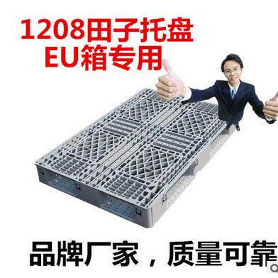 出口1208灰色网格田字塑料托 托盘堆高机卡板铲板物流地板EU箱专