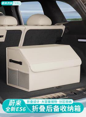 适用于蔚来Es6Ec6Es8Et5Et7Ec7后备箱收纳箱汽车后备箱折叠收纳箱