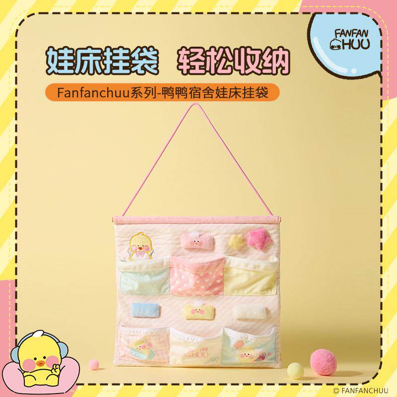 正品名创Fanfanchuu系列鸭鸭宿舍娃床挂袋收纳袋床头挂袋整理储藏