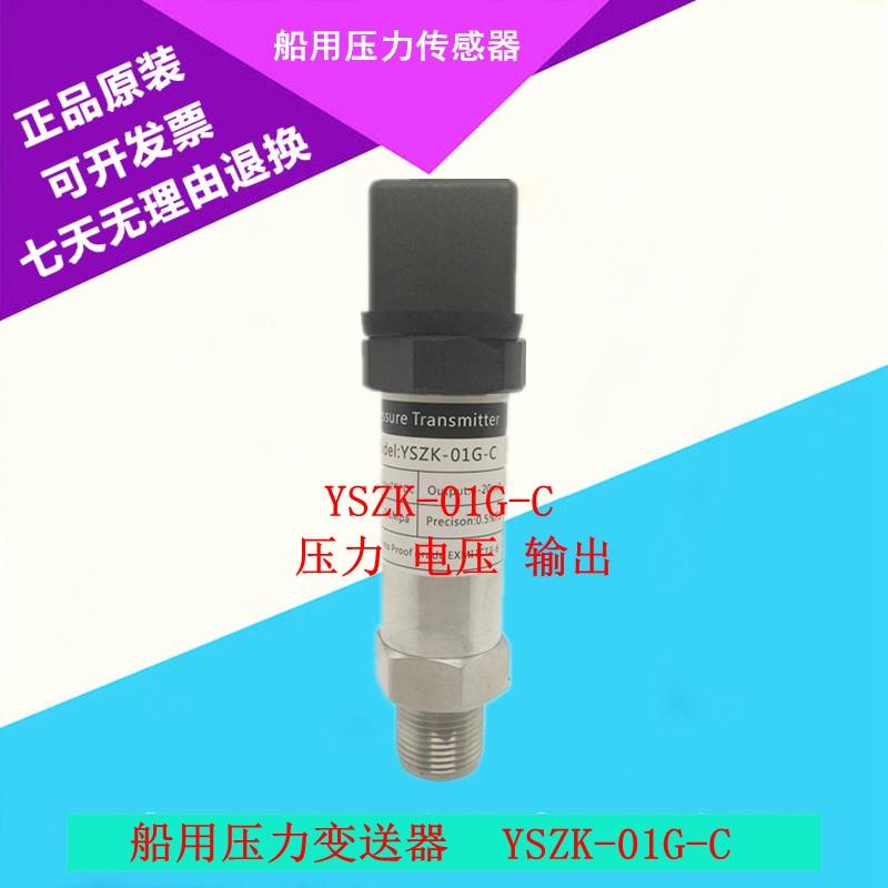 船用 压力传感器YSZK-01G-C扩散硅压力变送器YSZK-01G-C-E