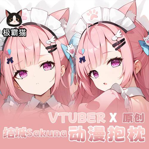 极霸猫原创vtuber结城Sakuna周边等身抱枕二次元枕套棉枕
