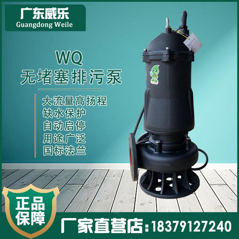 广东威乐WQ无堵塞潜水泵地下室提升污水泵集水井排污泵380V潜污泵
