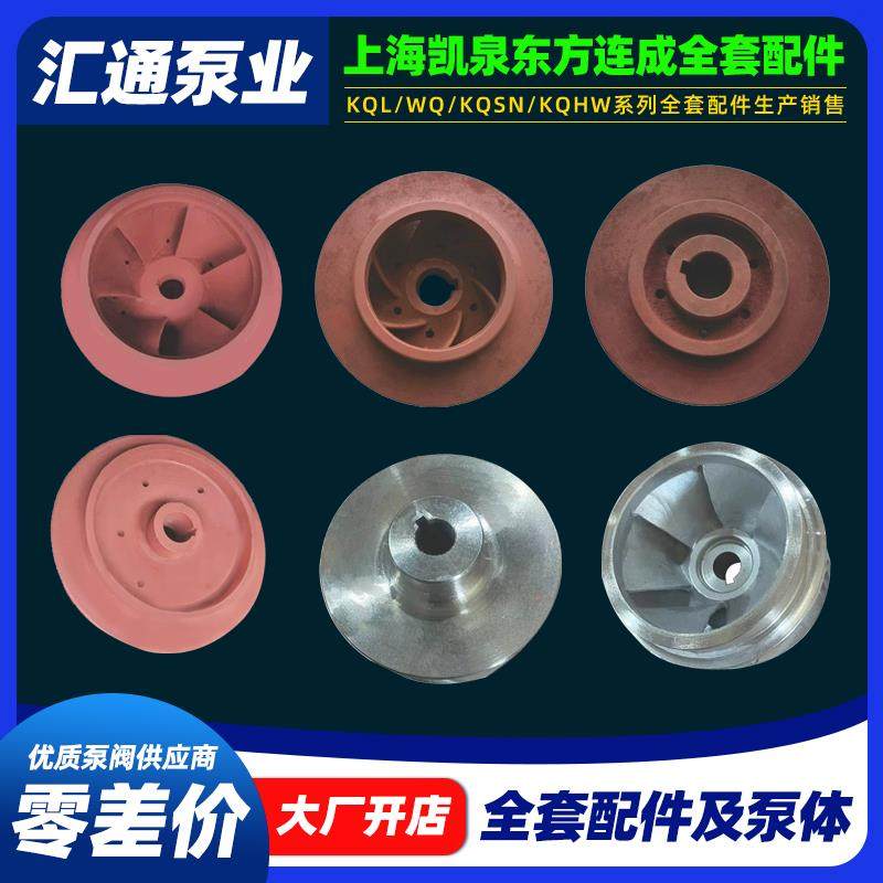 上海凯泉水泵配件铸铁不锈钢叶轮泵体泵盖泵头凯泉南方原厂配件