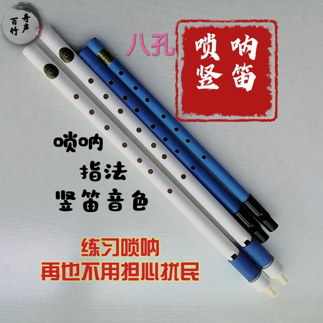 唢呐直笛八孔唢呐指法练习不扰民DE调百竹奇声乐器