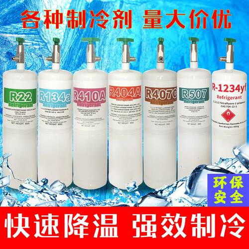冷媒R22制冷剂液R134家用 汽车空调R407 R507氟利昂R410A雪种加氟