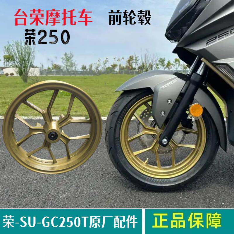 荣250T前轮毂台荣机车GC250T前铝轮碟煞轱辘后轮圈钢圈真空胎