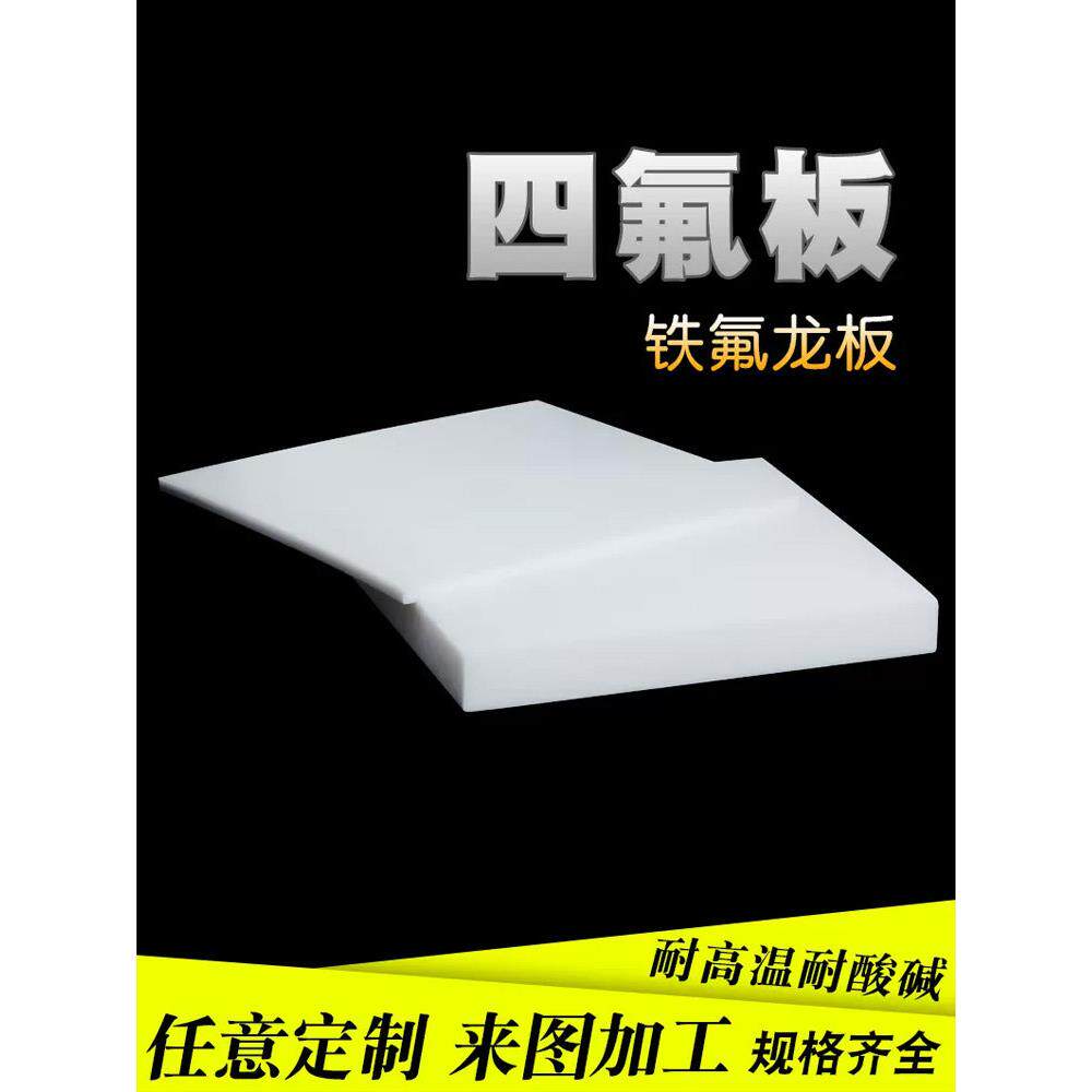聚四氟乙烯板四氟板铁氟龙块塑料王PTFE板加工厚1/2/3/4/5/8/10mm