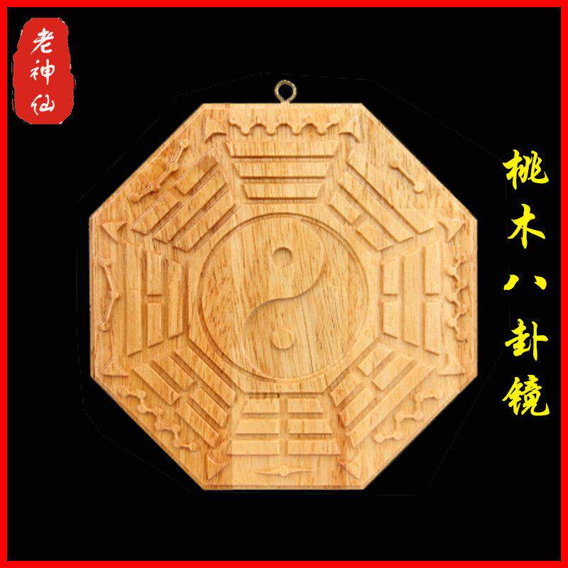 老神仙 桃木八卦镜挂件 太极家用门头挂件 凹镜凸镜 实木正品包邮