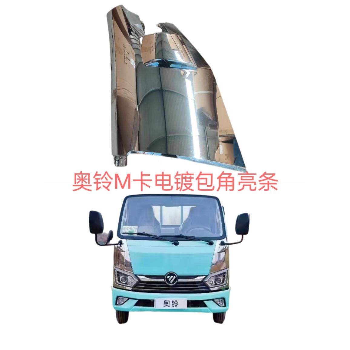 福田汽车奥铃M卡大灯装饰条 奥铃M卡后视镜盖板 电镀包角大灯包角