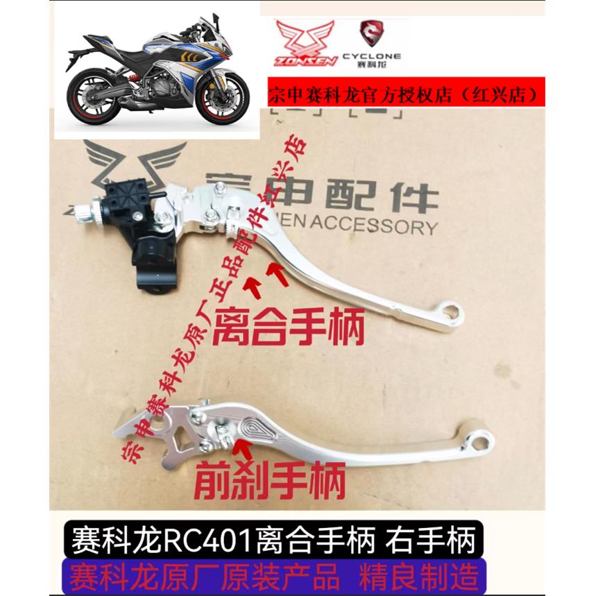 宗申赛科龙RC401原厂正品配件SR400GS-2离合手柄前刹手柄右手柄