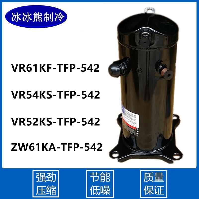VR61KF-TFP-542 ZW61KA-TFP VR54KSVR52 空调空气能5匹谷轮压缩机