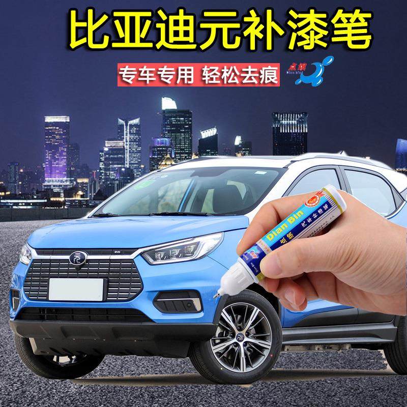 比亚迪元EV360新能源补漆笔水晶白苍穹蓝汽车画痕修覆神器自喷漆