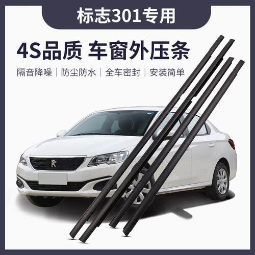 【原厂品质】新老标志301车门玻璃外压条防水条车窗饰条密封胶条