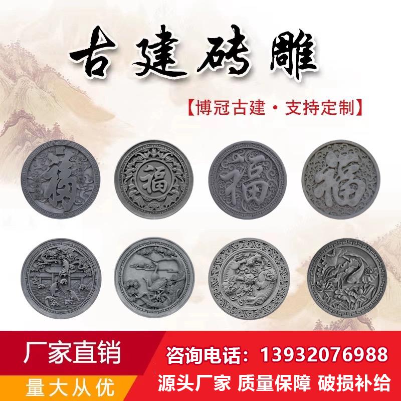 仿古圆形福字砖雕新中式庭院四合院影壁墙背景墙古建装饰浮雕挂件