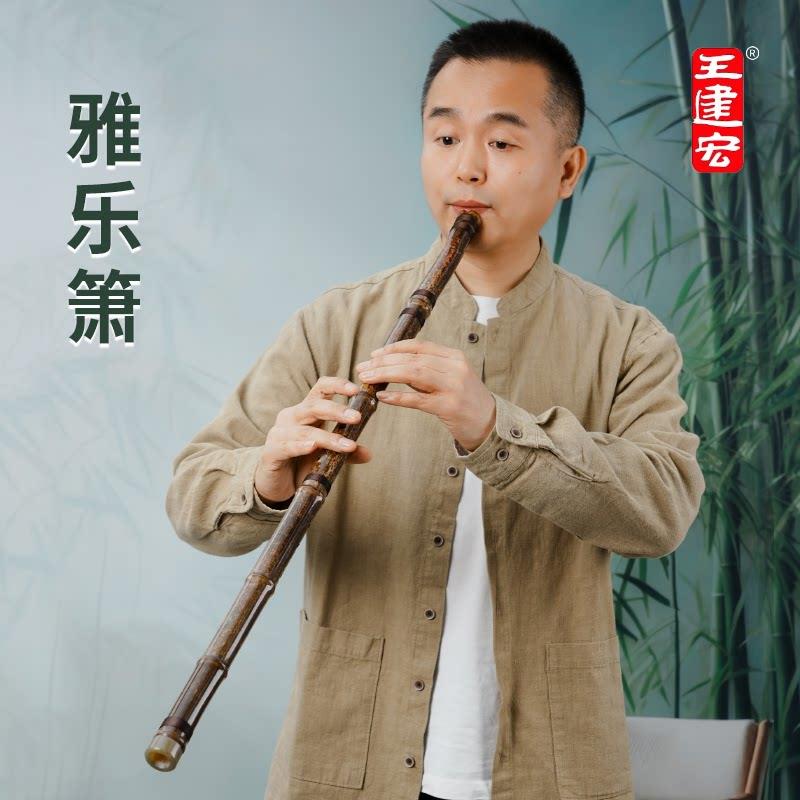 王建宏雅乐箫风雅宫紫竹洞萧专业演奏高档专业院校检定考试推荐收