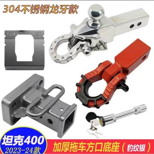 坦克400Hi4-T拖车钩改装越野防撞U型推车臂坦克300越野不锈钢脱钩