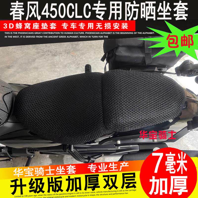 适用春风450CLC坐垫套CF400-10摩托车改装蜂窝网防晒套座垫隔热网