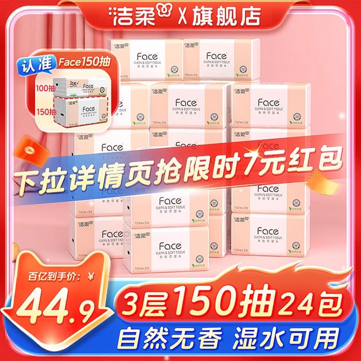 洁柔Face抽取式卫生纸3层150抽24包餐巾纸可湿水面巾纸家用纸巾用