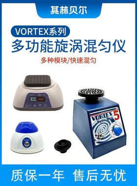 其林贝尔VORTEX系列多能能旋涡混匀仪小型实验室快速混合仪振荡器