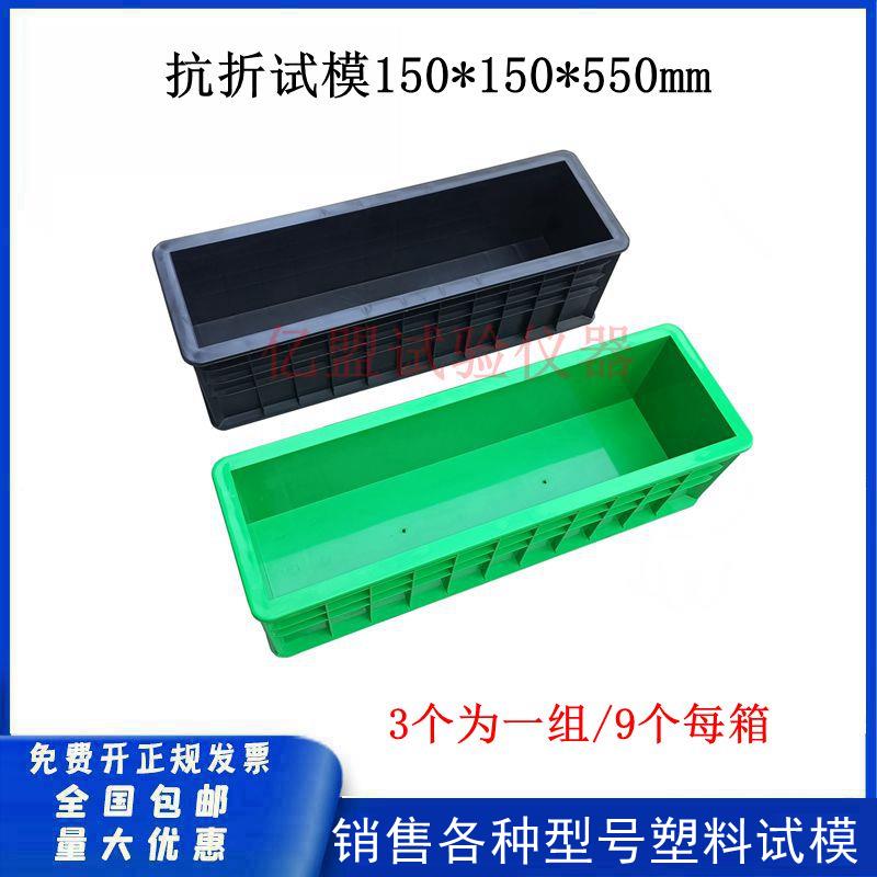 混凝土抗折试模150*150*550工程抗压试模塑料试模砼试块模具盒子