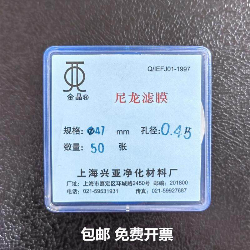 上海兴亚尼龙滤膜有机系 清洁度用微孔滤膜47mm*0.22 45 10um50张