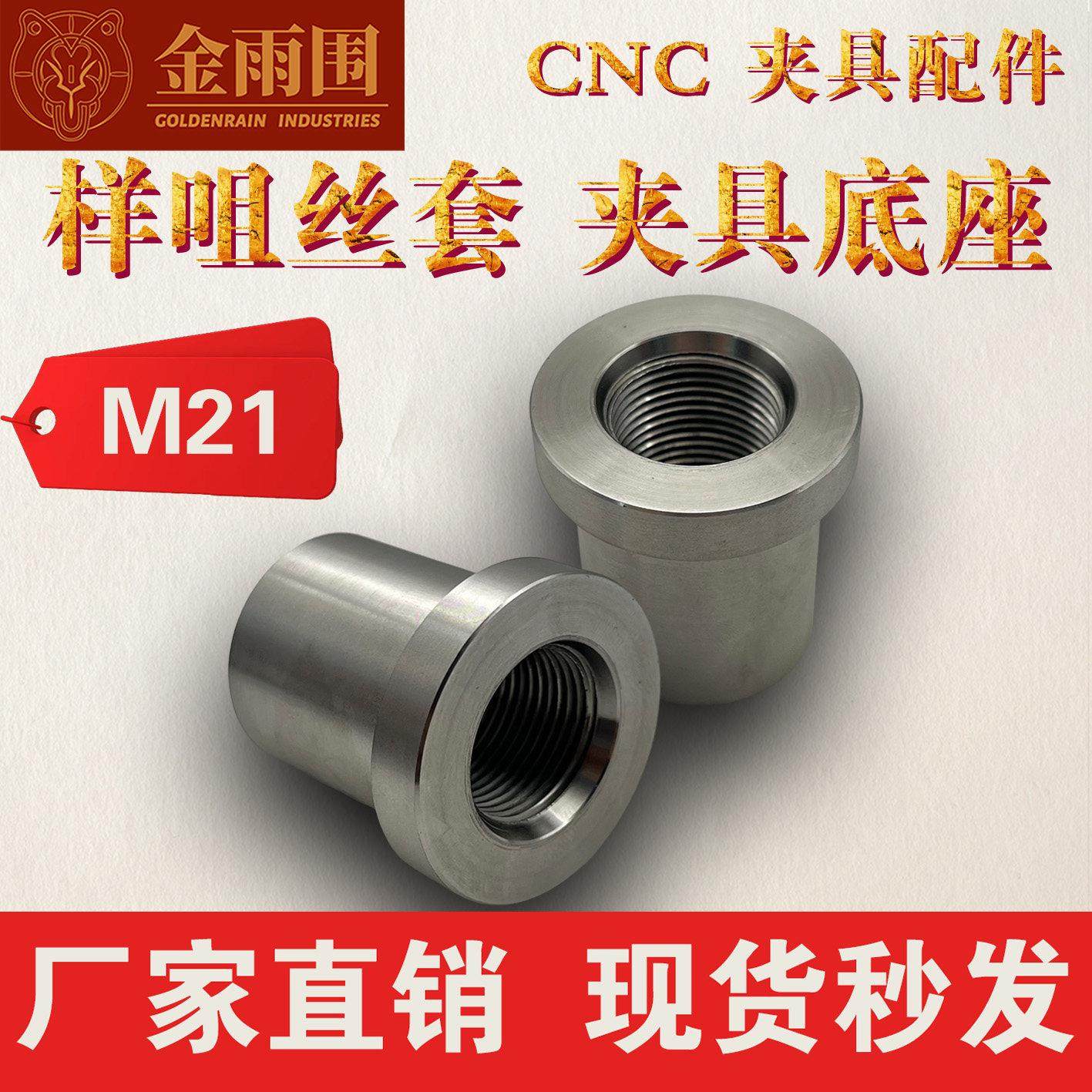 CNC机加工夹具配件丝套M21样咀丝套电脑锣,五金/工具,CNC加工件/铣床加工件,淘宝优惠券,粉丝福利购,淘宝优惠卷