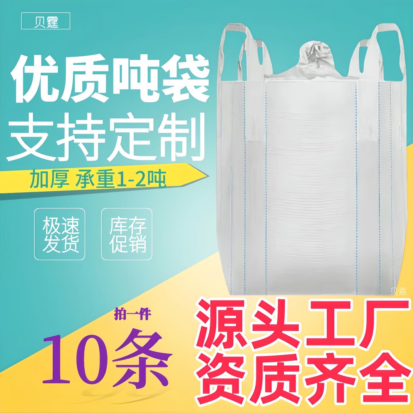 吨包袋吨袋加厚白色全新清仓1吨2吨吊装袋桥梁预压集装袋大号白色