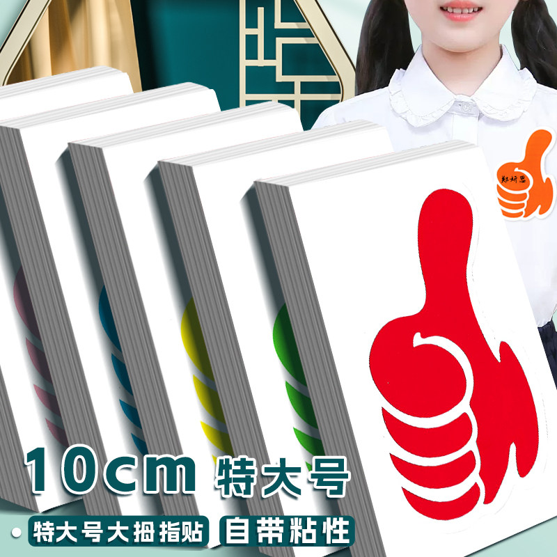 热销特大号10cm大拇指贴纸你真棒点赞儿童幼儿园奖励名字标牌贴衣