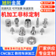 热销304不锈钢CNC数控车床加工五金机械零件精密配件定做非标金属