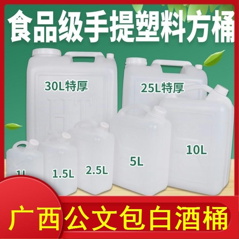 热销广西公文包壶塑料桶储存白色密封空瓶带盖子白酒桶分装米酒桶