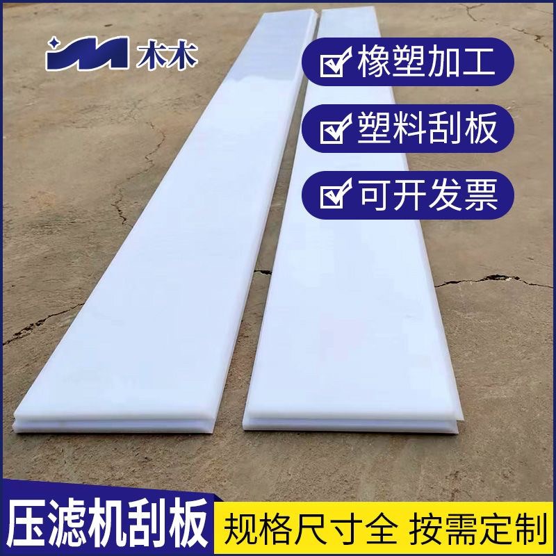 热销压滤机刮板塑料刮板聚乙烯复合管低温热塑板塑型板塑料带条